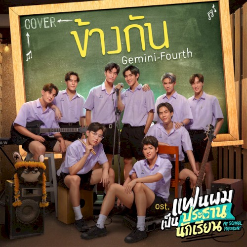 ข้างกัน (Cover Version)