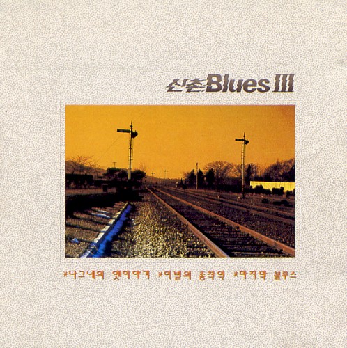 신촌 Blues III