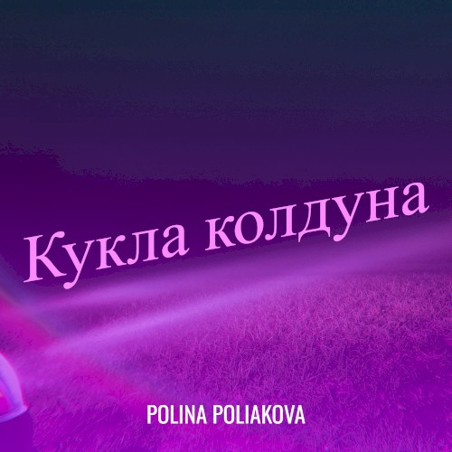 Кукла колдуна