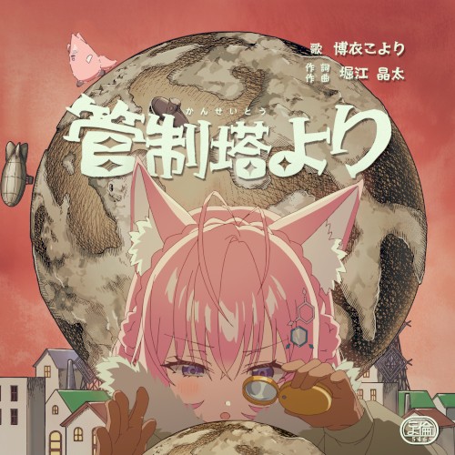 管制塔より