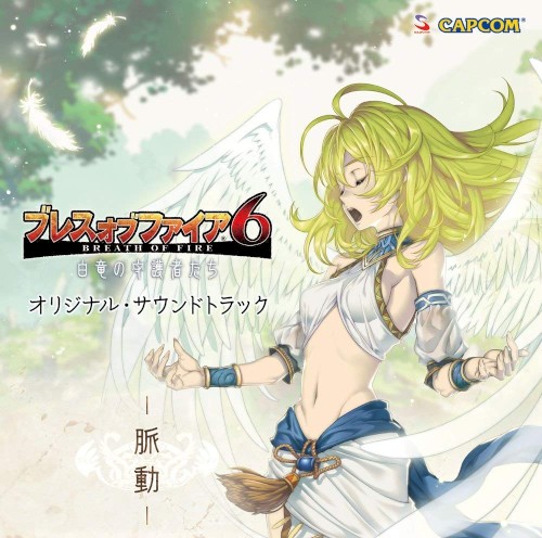 ブレス オブ ファイア 6 オリジナル・サウンドトラック －脈動－