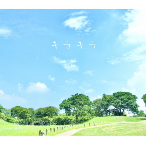 キラキラ