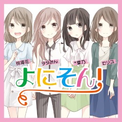 よにそん！