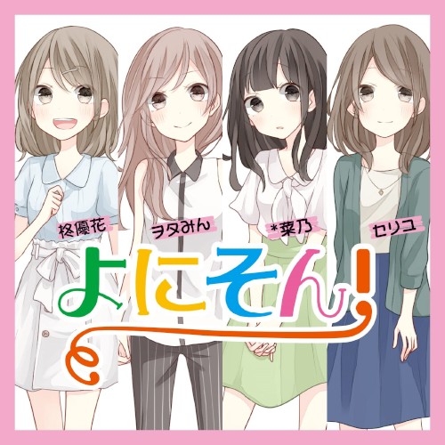 よにそん！