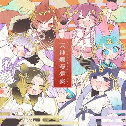 天神爛漫夢宴