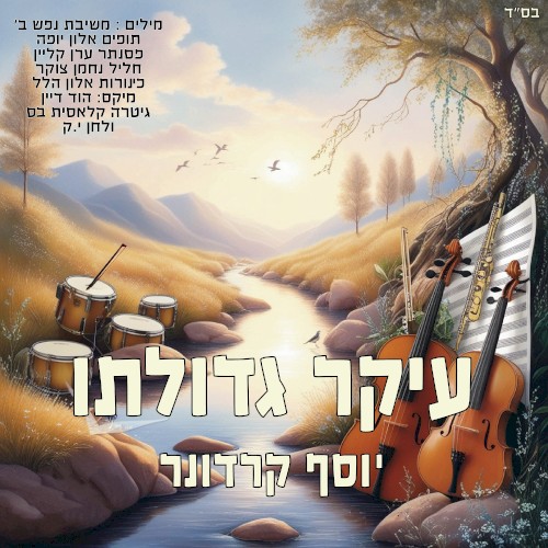 עיקר גדולתו