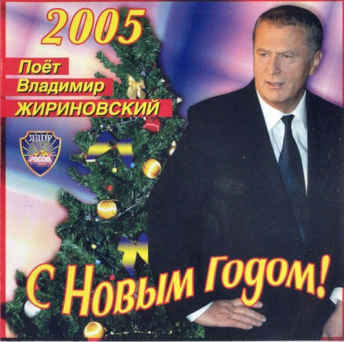 С новым годом!
