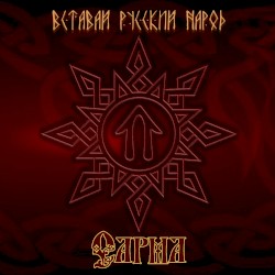 Вставай, Русский народ!