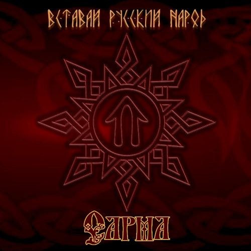Вставай, Русский народ!