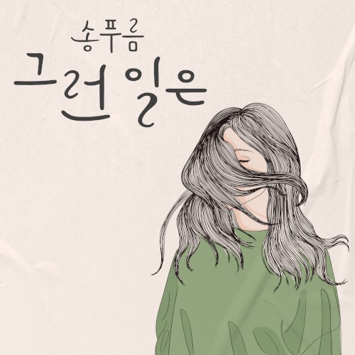 그런일은