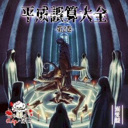 平成誤算大全 第2巻