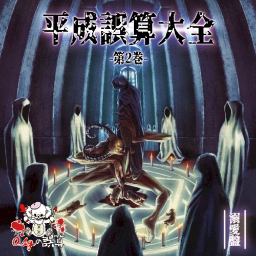 平成誤算大全 第2巻