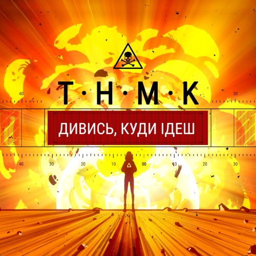 Дивись, куди ідеш