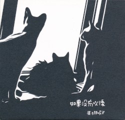 如果沒有以後