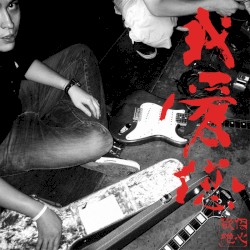 我愛您 | I Love You