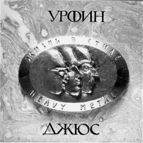 Жизнь в стиле heavy metal