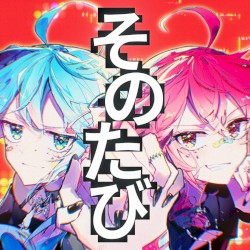 そのたび