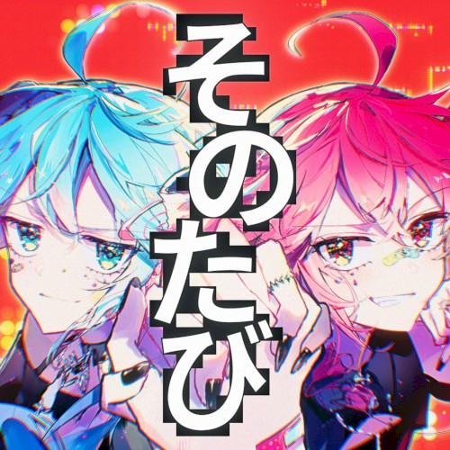 そのたび