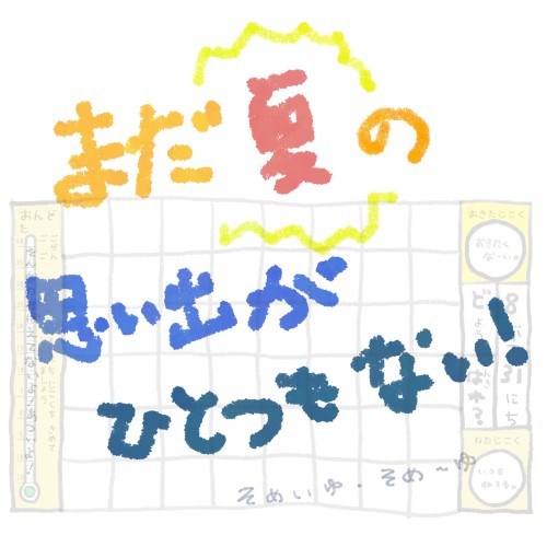 まだ夏の思い出がひとつもない！