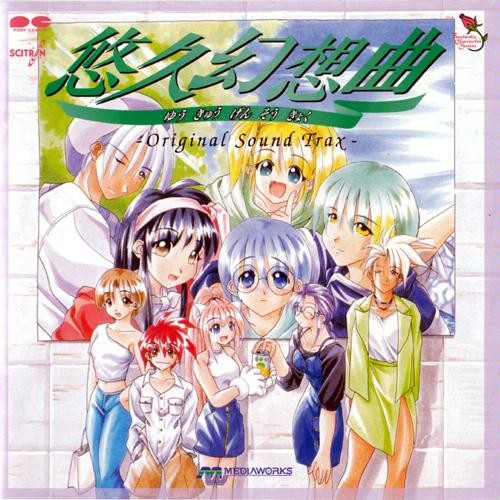 悠久幻想曲 -Original Sound Trax-