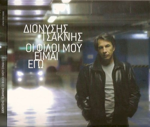 Οι φίλοι μου είμαι εγώ