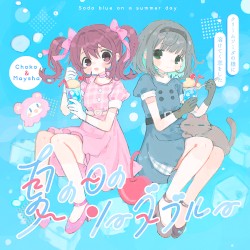 夏の日のソーダブルー