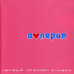 Первый Internet альбом