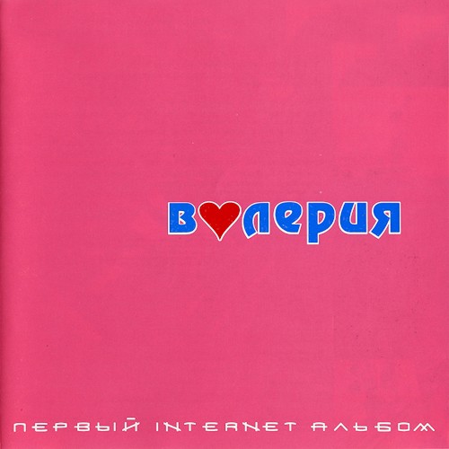 Первый Internet альбом