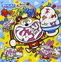 さいしん!てんこ盛り!キッズソング!