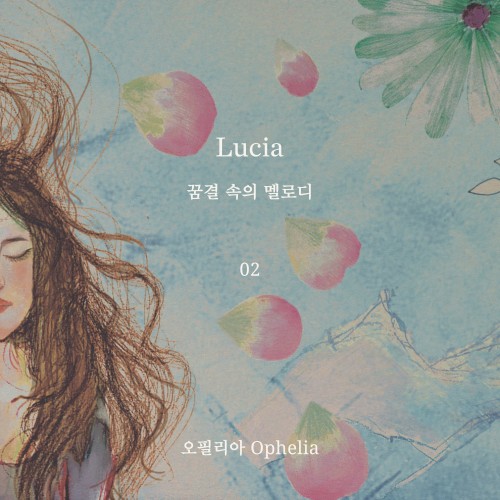 꿈결 속의 멜로디 ep.02