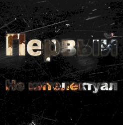 Не интеллектуал