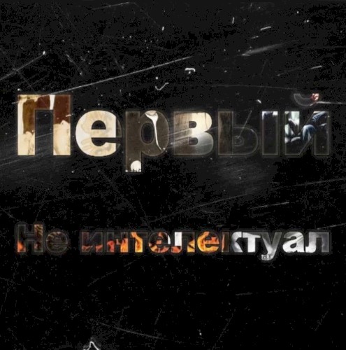 Не интеллектуал