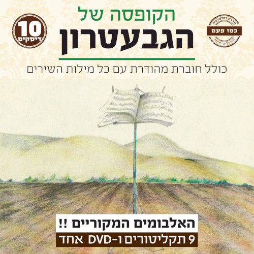 הקופסה של הגבעטרון