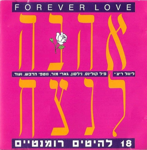 Forever Love / אהבה לנצח