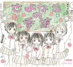 さよならの季節