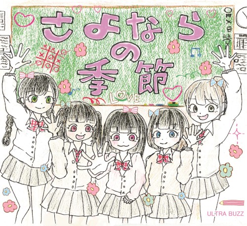 さよならの季節