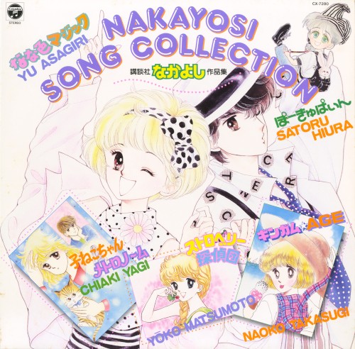 NAKAYOSI SONG COLLECTION 講談社「なかよし」作品集