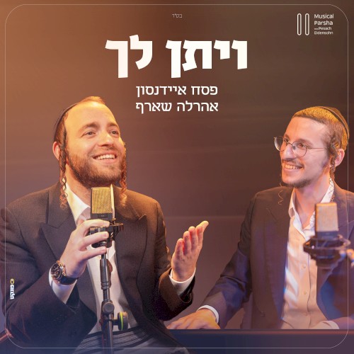 ויתן לך