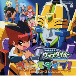 電脳冒険記ウェブダイバー うたってダイブ! WEBDIVER SONG COLLECTION