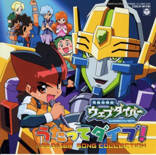 電脳冒険記ウェブダイバー うたってダイブ! WEBDIVER SONG COLLECTION