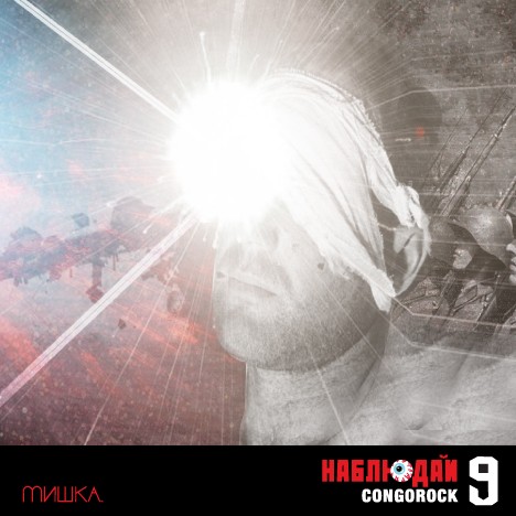 Мишка Presents Keep Watch Vol. IX