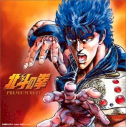 北斗の拳 PREMIUM BEST