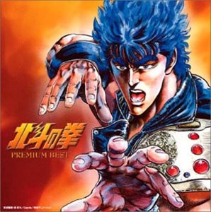 北斗の拳 PREMIUM BEST