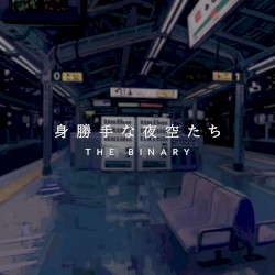 身勝手な夜空たち