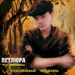 Печальный парень