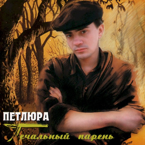 Печальный парень