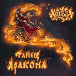 Танец дракона