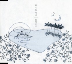 蜜の夜明け