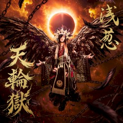 天輪獄
