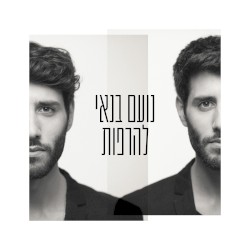 להרפות